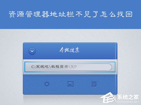 教你XP系统我的电脑地址栏不见了怎么找回