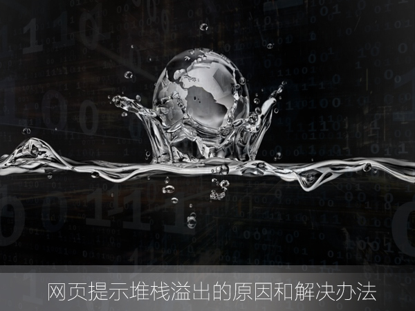 我来分享什么是堆栈溢出