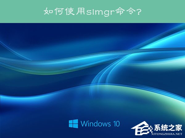 我来教你Win10系统下slmgr命令的使用方法