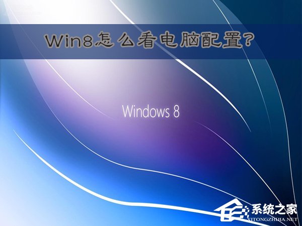 我来教你Win8怎么看电脑配置（笔记本怎么看电脑配置）