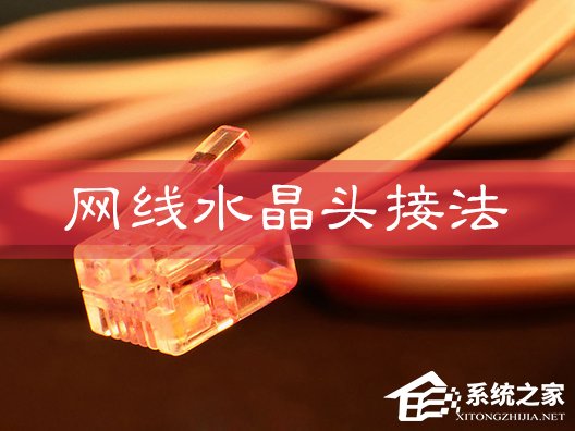 分享网线水晶头怎么接
