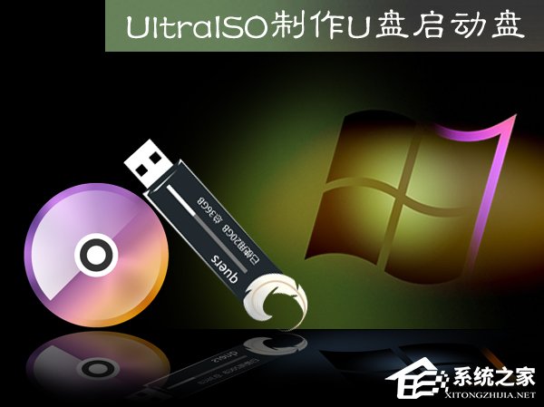 小编教你Ultraiso怎么制作U盘启动盘（ultraiso制作u盘启动盘安装win7）