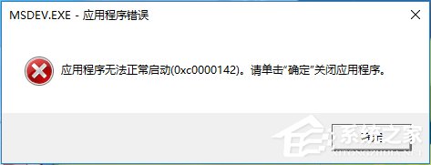 分享Win10运行不了vc6.0报错“0x0000142”怎么办