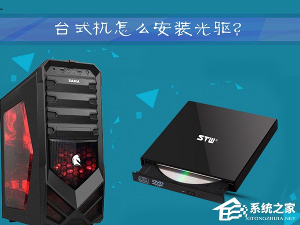 我来教你台式机怎么安装光驱