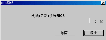 Windows系统如何刷新bios？