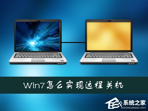 小编教你Win7系统如何通过另一台计算机实现远程关机