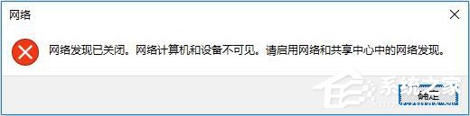 小编分享Win10突然跳出提示“网络发现已关闭”怎么办