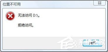 我来分享Win10无法访问D盘怎么办（win10系统d盘无法访问）