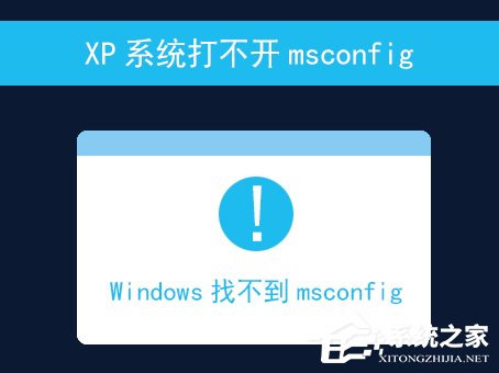 小编教你XP系统打不开msconfig怎么解决