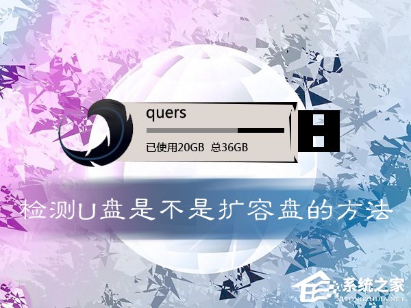 小编教你如何鉴定U盘是否扩容（怎么鉴定u盘是不是扩容盘）