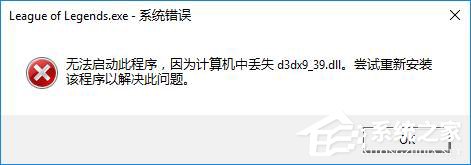 教你Win10玩lol时提示“丢失d3dx9_39.dll”怎么办