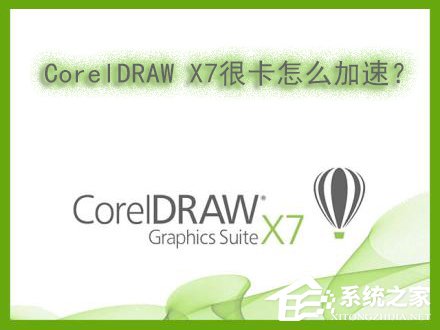 我来教你Win7系统下运行CorelDRAW（win7系统运行怎么打开）