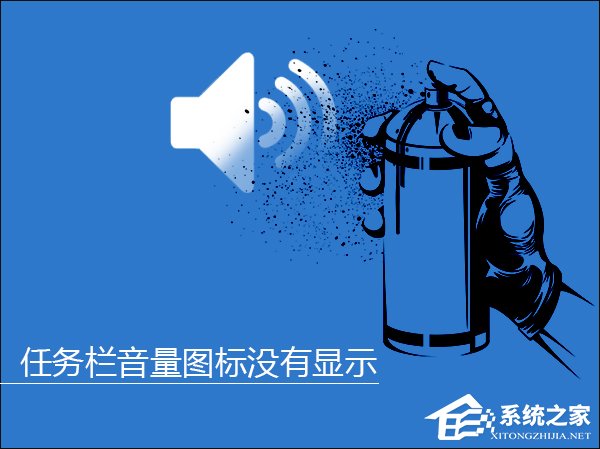 小编教你Win10系统任务栏音量图标没有显示怎么解决