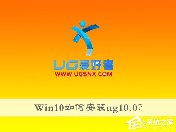 分享Win10如何安装ug10.0（win10如何安装ug10）