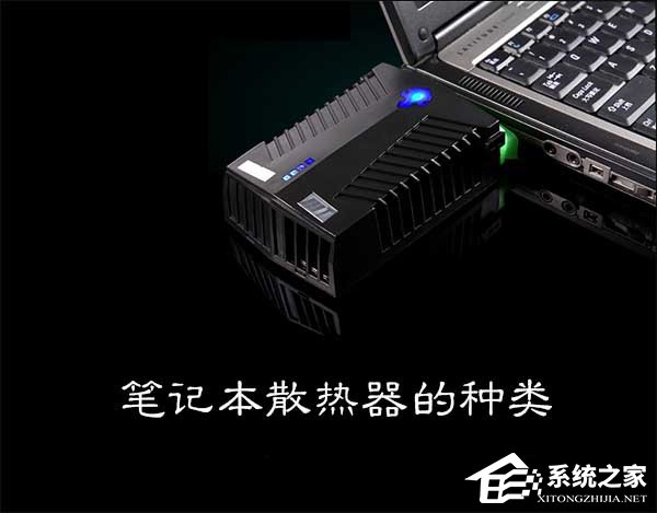教你笔记本散热器有哪些种类