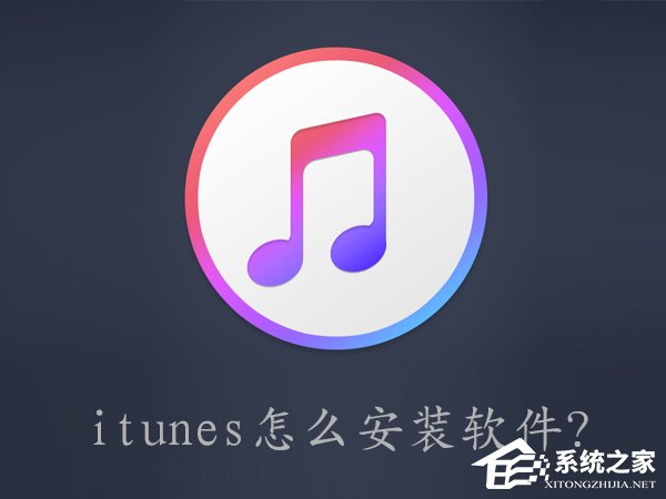小编教你itunes怎么安装软件（itunes怎么安装软件到ipad）