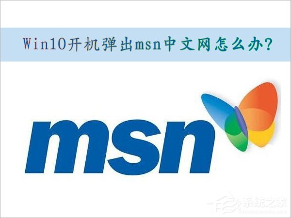 我来教你Win10取消开机弹出msn中文网的方法