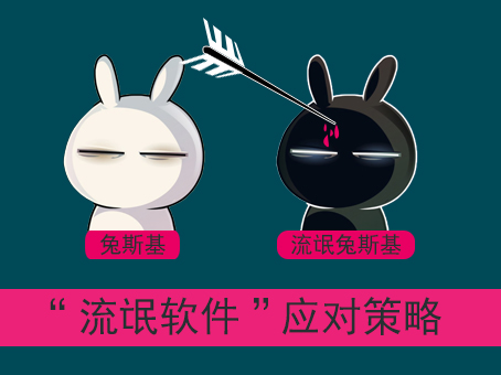 小编分享流氓软件恶意安装软件该怎么应对