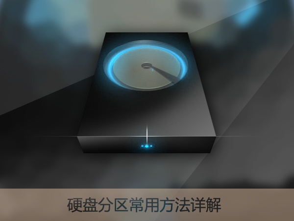 分享新硬盘使用之前要如何分区