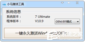 小马激活工具OEM9如何使用？小马激活工具oem9版本使用教程