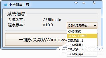小马激活工具OEM9如何使用？小马激活工具oem9版本使用教程