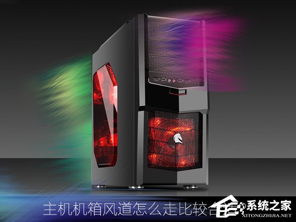 分享主机机箱风道怎么走比较合适