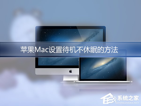 我来教你苹果Mac怎么设置不休眠（苹果mac暴风影音怎么设置）