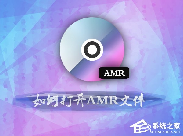 小编分享如何打开amr文件（amr在手机如何打开）