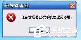 我来分享Win10提示“任务管理器已被系统管理员停用”怎么办