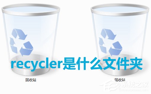 我来分享Win7系统中recycler是什么文件