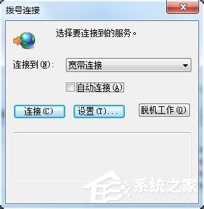 分享Win7拨号连接自动弹出如何关闭（取消拨号连接自动弹出）