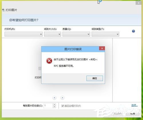 我来教你Win8打印机出现RPC服务器不可用怎么办