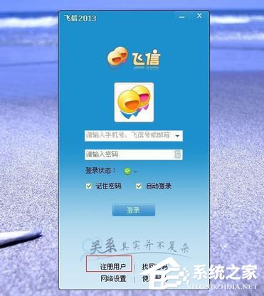 飞信如何注册账号？飞信注册账号的方法