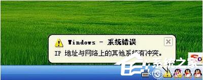 分享WinXP电脑IP地址与网络上的其他系统有冲突怎么解决