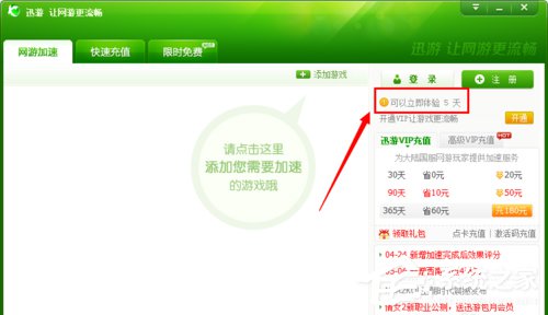 小编分享迅游加速器怎么试用