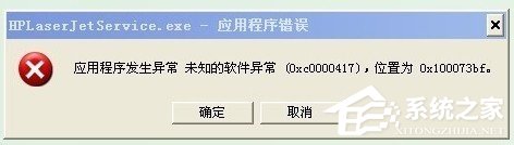 我来教你WinXP系统出现应用程序错误0xc0000417怎么解决