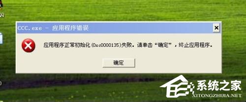 WinXP应用程序正常初始化失败错误代码0xc0000142怎么办？