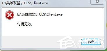 我来分享Win7玩英雄联盟出现句柄无效怎么解决