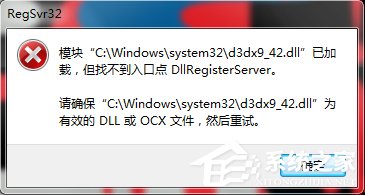 小编分享Win10提示“找不到入口点dllregisterserver”的解决方法