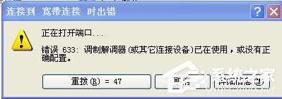教你WinXP系统VPN错误633“调制解调器已在使用”怎么办