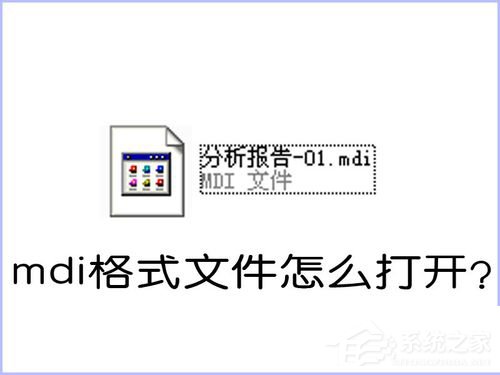 小编教你如何打开MDI格式的文件（mdi格式文件怎么打开）