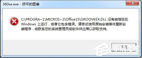 小编教你Win7运行软件提示360se.exe损坏图像的解决方法