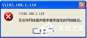 小编分享WinXP提示无任何网络提供程序接受指定的网络路径怎么办