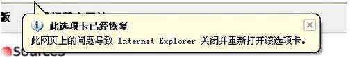 教你WinXP电脑IE提示“此选项卡已经恢复”怎么办