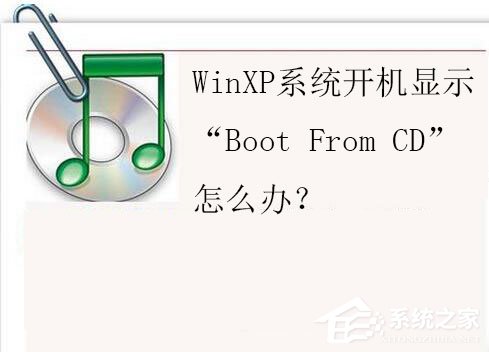 分享WinXP系统开机显示“Boot