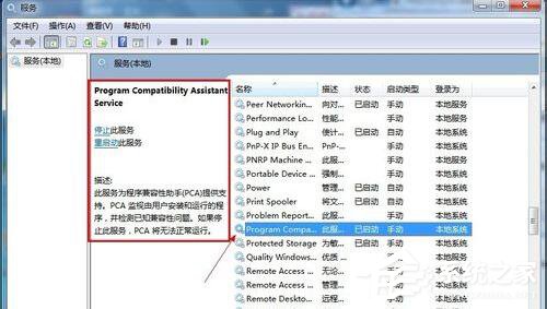 分享Win7怎么禁用程序兼容助手服务