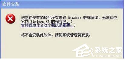 分享WinXP系统安装驱动提示没有通过Windows徽标测试如何解决