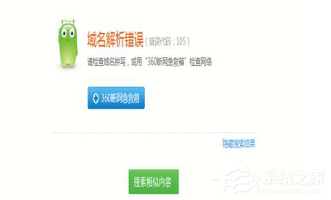 分享电脑浏览网页出现域名解析错误105的解决方法