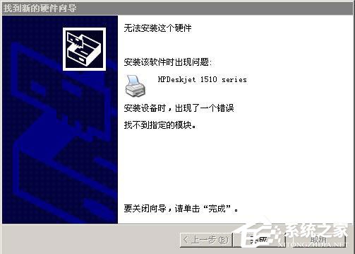 小编教你WinXP系统安装打印机驱动提示找不到指定的模块如何解决