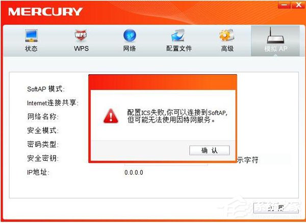 分享电脑无线网卡切换为AP模式时提示ICS启动失败的解决方法